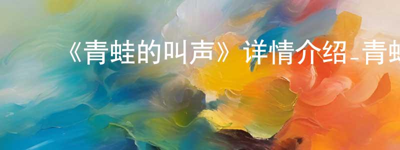 ﻿《青蛙的叫声》详情介绍_青蛙的叫声HD中字在线观看_青蛙的叫声迅雷下载_欧美动漫 ﻿陈再传的blog